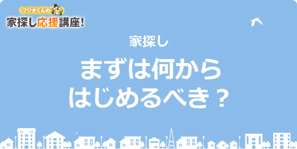 まずは何から始めるべき 住宅購入のポイント 分譲戸建 フジケン 住宅総合情報サイト まずは何から始めるべき 住宅購入のポイント 分譲戸建 フジケン 住宅総合情報サイト