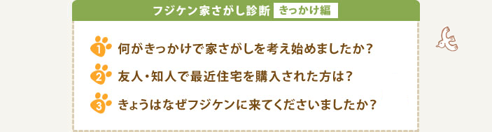 フジケン家さがし診断　きっかけ編