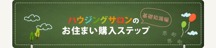 ハウジングサロンのお住まい購入ステップ基礎知識編