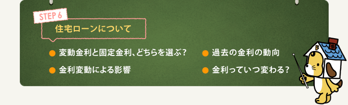 step6住宅ローンについて