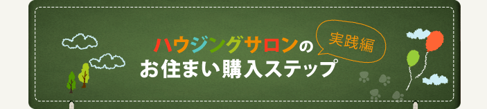 ハウジングサロンのお住まい購入ステップ実践編
