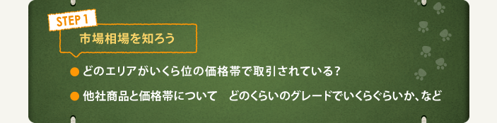 step1市場相場を知ろう