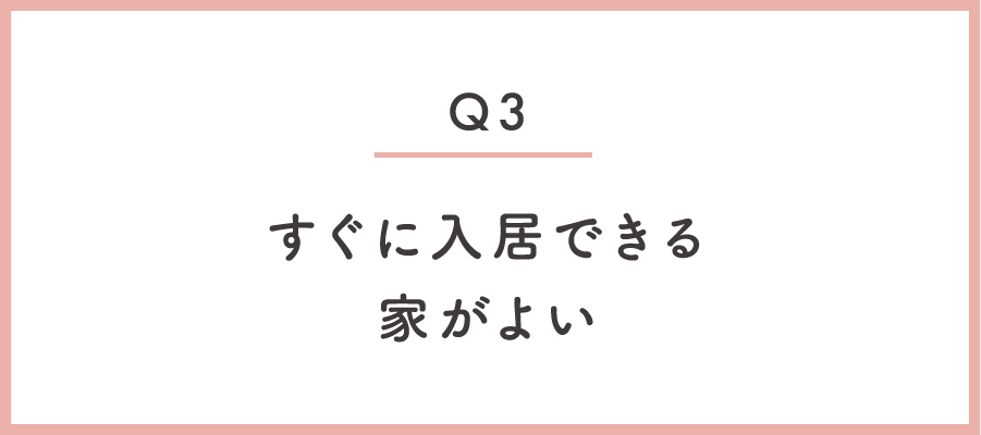 すぐに入居できる家が良い