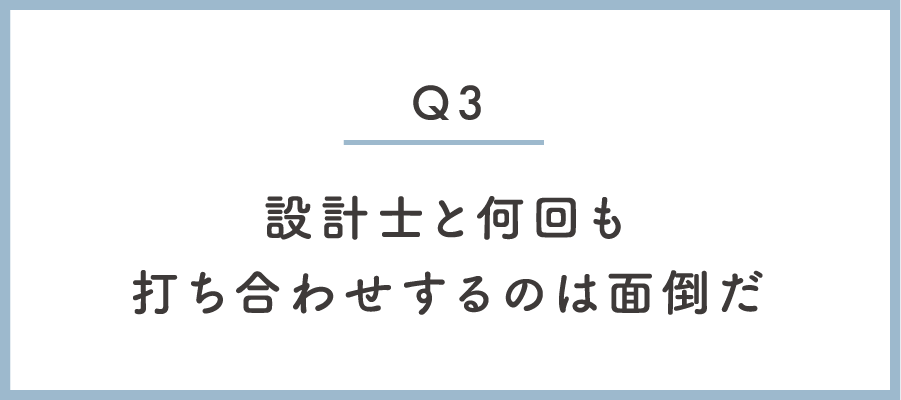 設計士と何回も打ち合わせするのは面倒だ