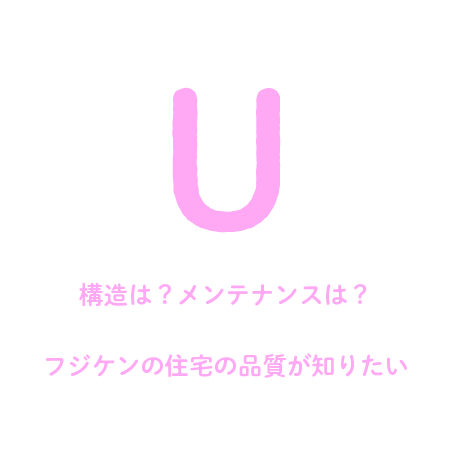 フジケンの住宅品質とは