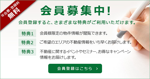 会員募集中！会員登録するとさまざまな特典がご利用いただけます。