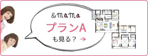 &mama　プランAも見る？