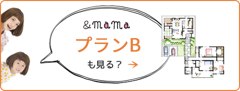 &mama　プランBも見る？