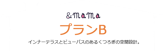 &mama プランA インナーテラスとビューバスのあるくつろぎの空間設計。