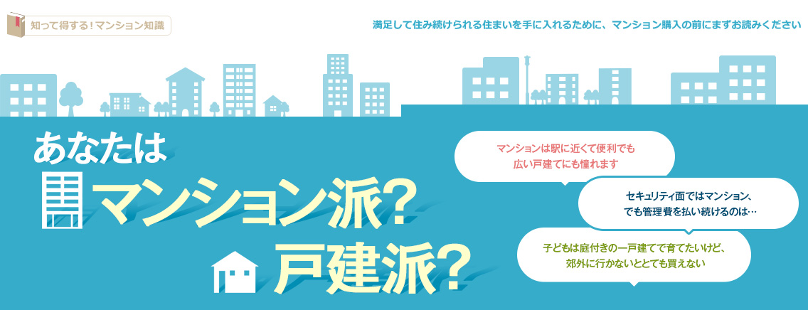 あなたはマンション派?戸建派?