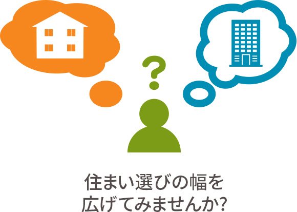 住まい選びの幅を広げてみませんか？