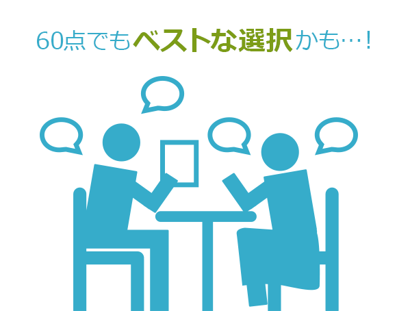 一番怖いのは“思い込み“です！