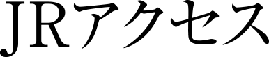 JRアクセス
