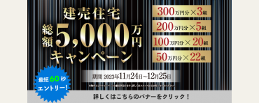 建売住宅5000万円キャンペーン